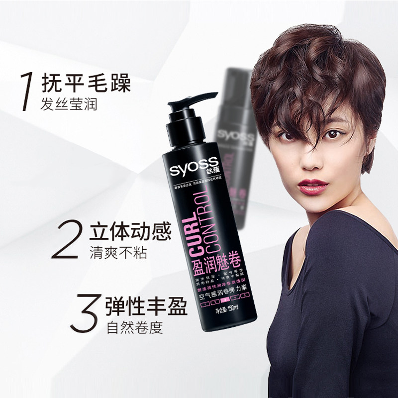 syoss丝蕴弹力素女卷发保湿定型乳 十七居家日用摩丝/啫喱/头发造型