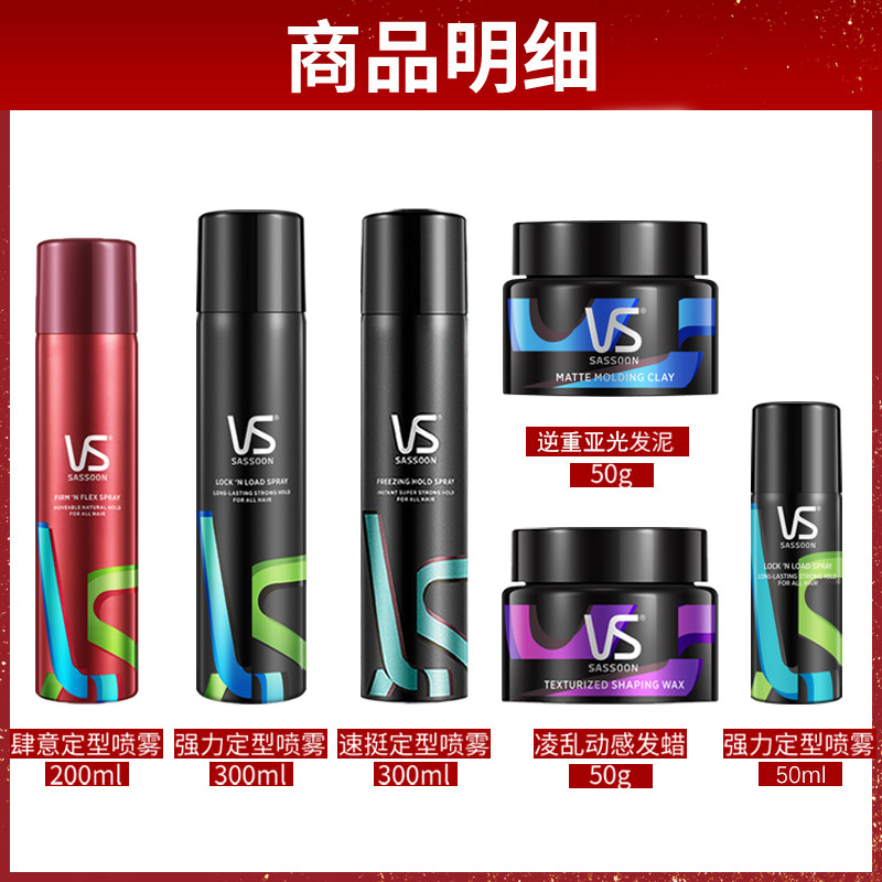 vs沙宣定型男士女清香型持久网发胶 十七居家日用摩丝/啫喱/头发造型