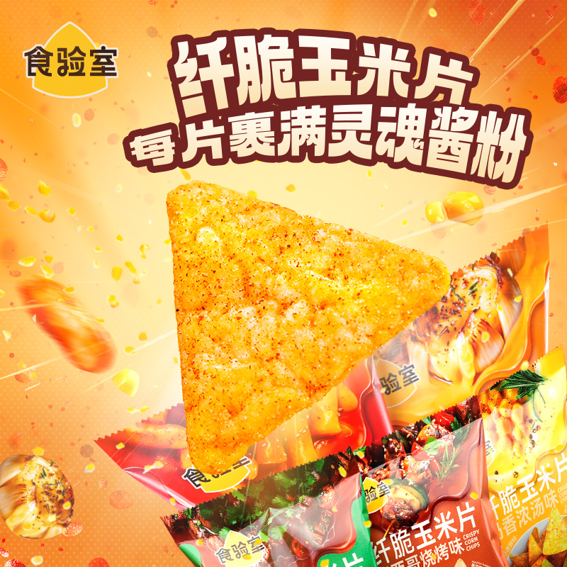 食验室纤脆玉米片休闲追剧健康零食空气脆脆即食玉米片薯片实验室
