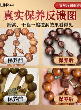 黄花梨保养油盘手串包浆上色油