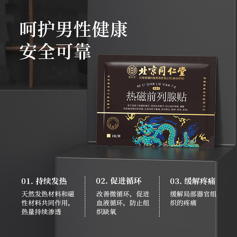 北京同仁堂前列腺穴位热磁前列腺贴 灿康保健用品保健理疗