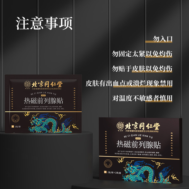 北京同仁堂前列腺穴位热磁前列腺贴 灿康保健用品保健理疗