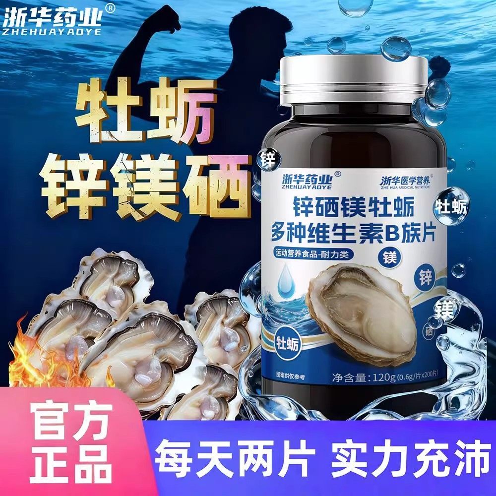 浙华药业正品锌硒镁牡蛎多种维生素B族200片男士多维营养活力精力,淘宝优惠券,粉丝福利购,淘宝优惠卷