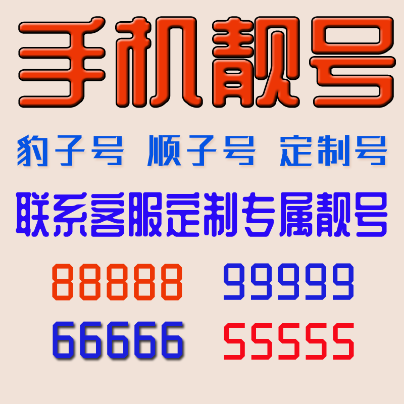 手机好号靓号吉祥号码自选定制电信手机号5G电话卡豹子号全国通用 - 图1