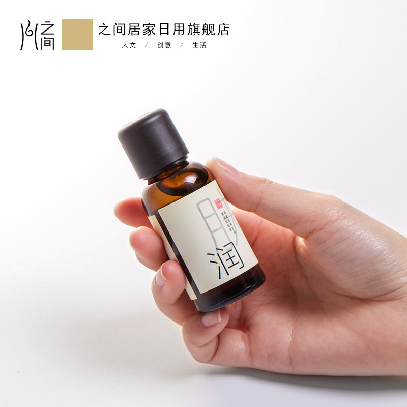 之间荷荷巴/霍霍巴山润肤复方油 之间居家日用香熏精油