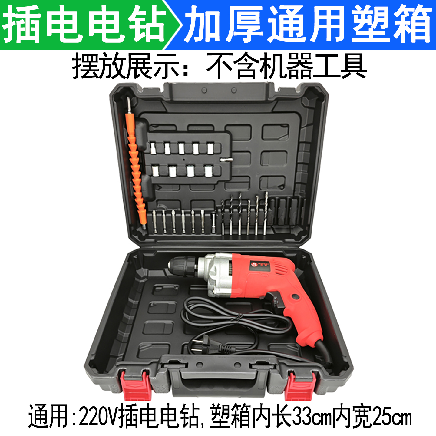 220V插电带线电钻塑箱手电钻耐用手提盒子电动工具箱加厚通用塑箱 - 图2