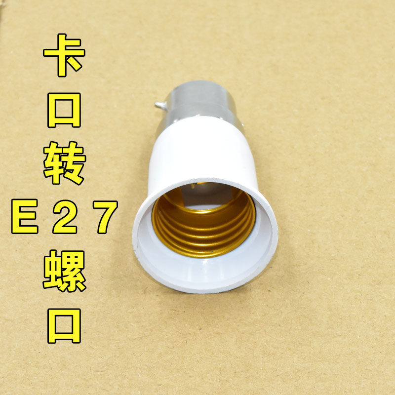 家用灯座灯泡接口转换器e27e14螺口b22卡口灯头适配器螺纹转接头 - 图2