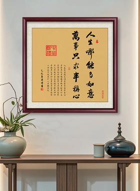 人生哪能多如意半称心书法字画