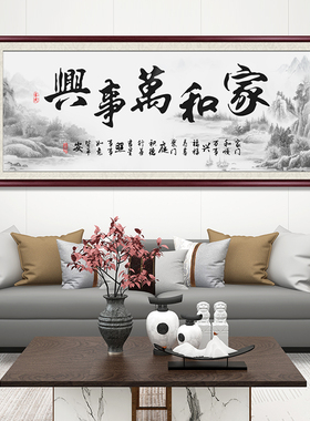 家和万事兴挂画手写书法客厅壁画