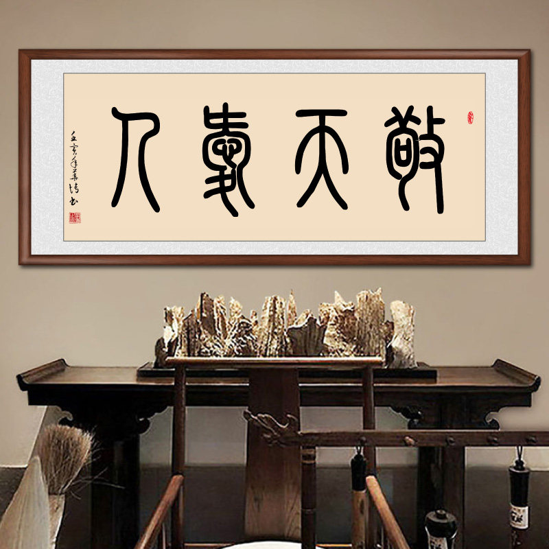 敬天爱人书法作品手写真迹客厅挂画毛笔字定制字画书法茶室装饰画