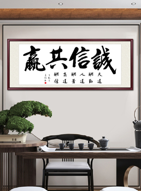 诚信共赢手写真迹书法定制字画