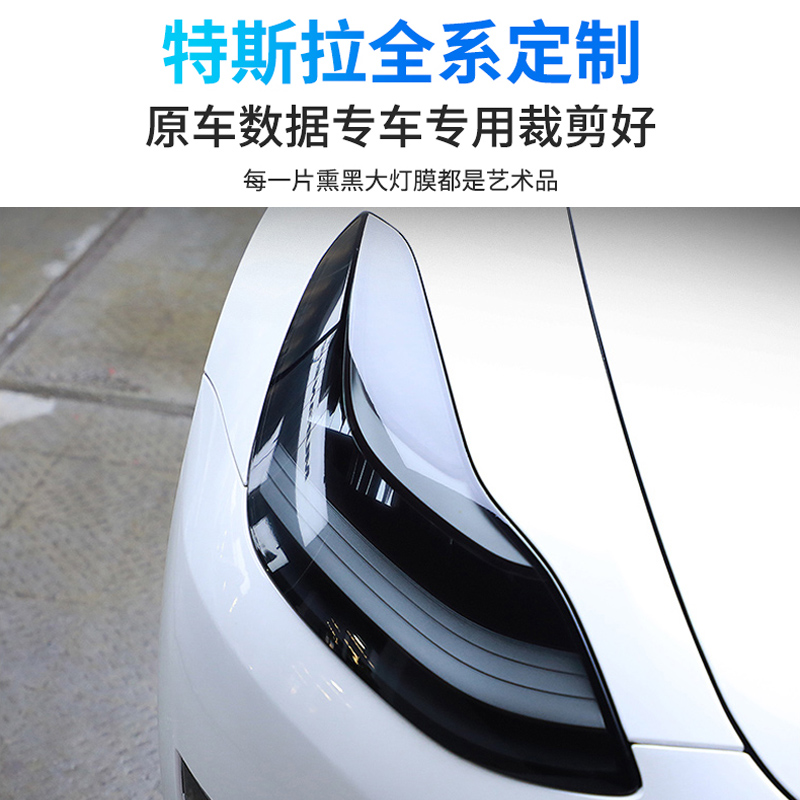 特斯拉model3 model Y光控变色熏黑大灯膜车尾灯改色透光保护贴膜 - 图1