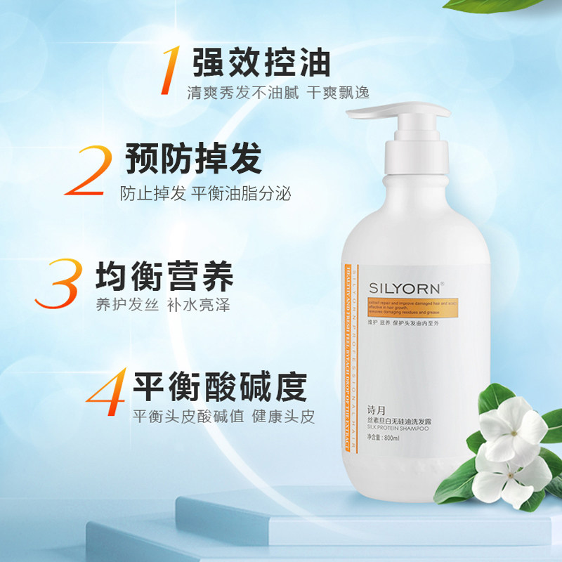 诗月丝蛋白无硅油氨基酸控油洗发水乳男女士防脱去