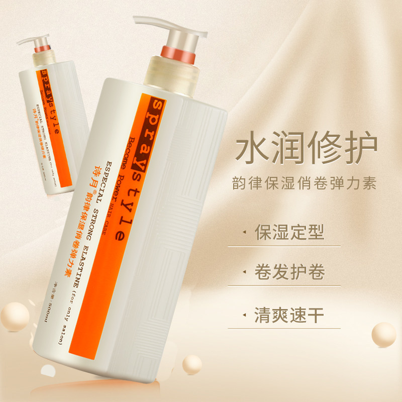 诗月韵律保湿俏卷弹力素女护发素 诗月头发造型