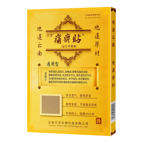 5盒装云南贝洋远红外敷贴痛痹贴原痛畀帖颈肩腰腿肩周膝关节正品 - 图3