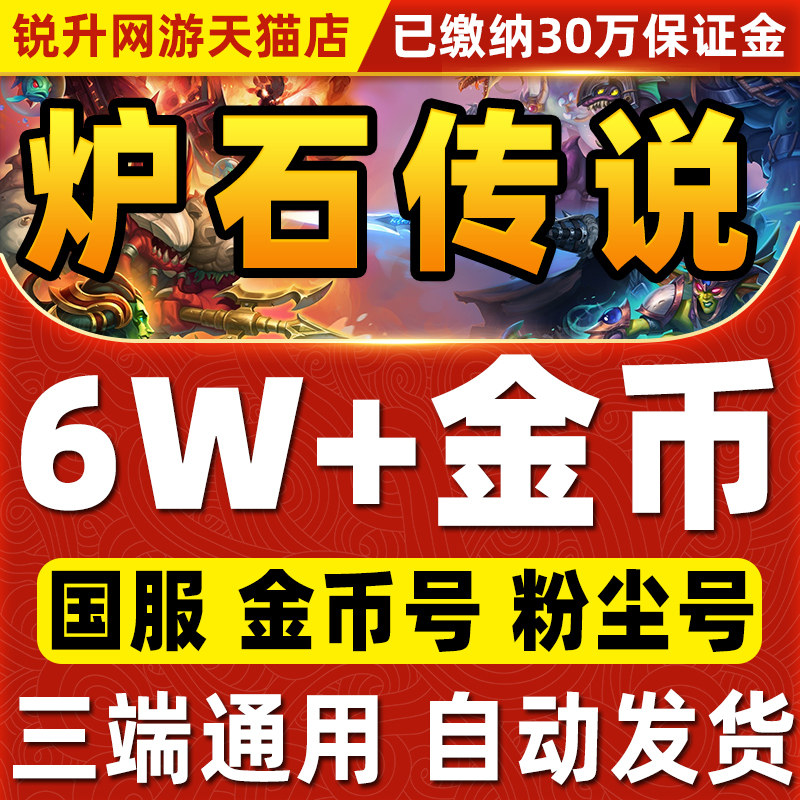 炉石传说金币号国服回归号帐号粉尘号初始号竞技场天梯成品号账号