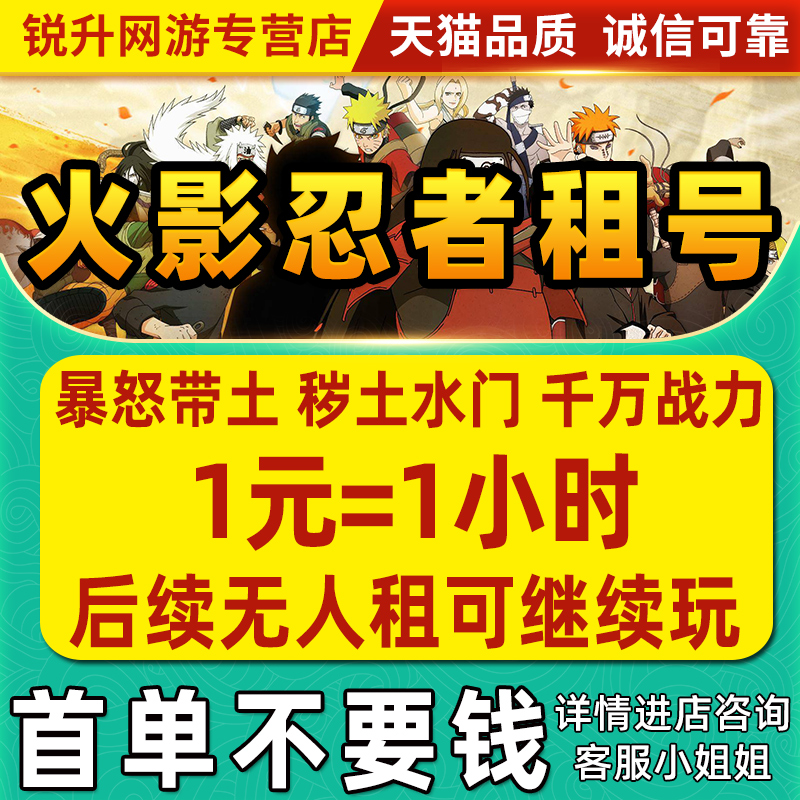 【首单免费】火影忍者租号手游帐号出租白面具高战天道超仙人兜 - 图0