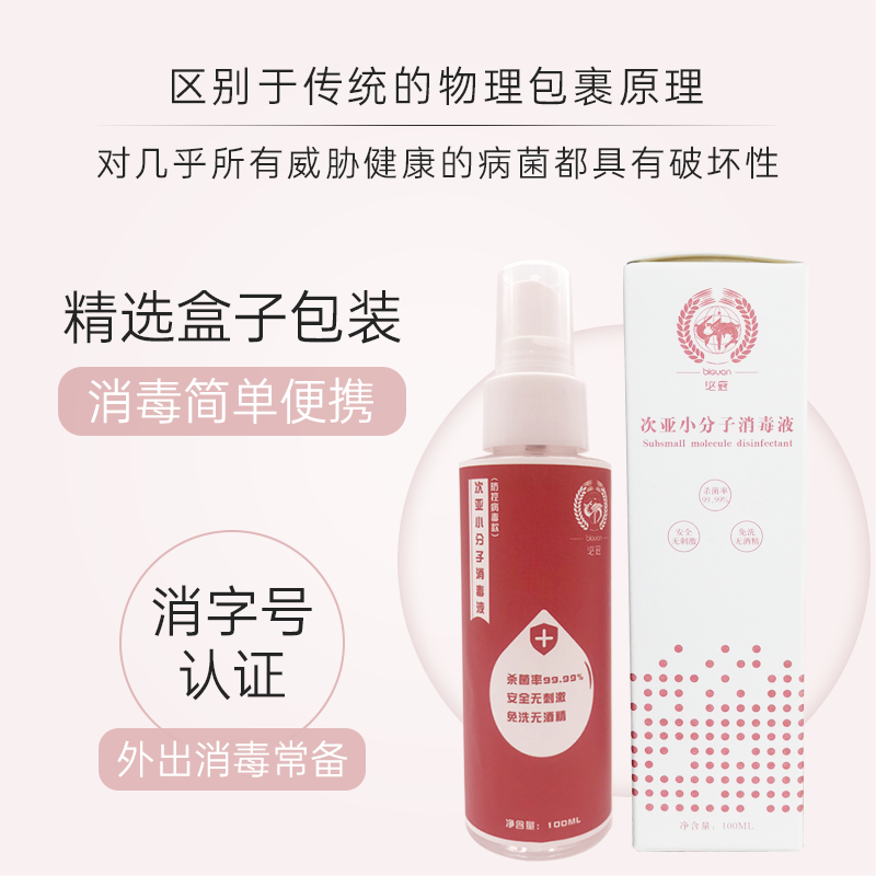 必冠次氯酸皮肤消毒喷雾儿童消毒液 必冠消毒液
