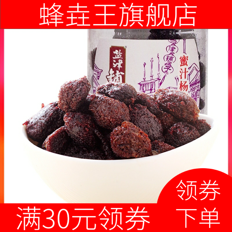 新款蜜汁100g罐装鲜味杨梅子干梅 蜂垚王梅类制品