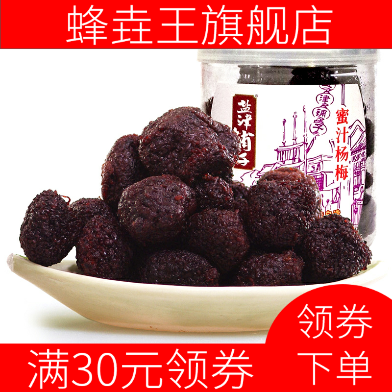 新款蜜汁100g罐装鲜味杨梅子干梅 蜂垚王梅类制品