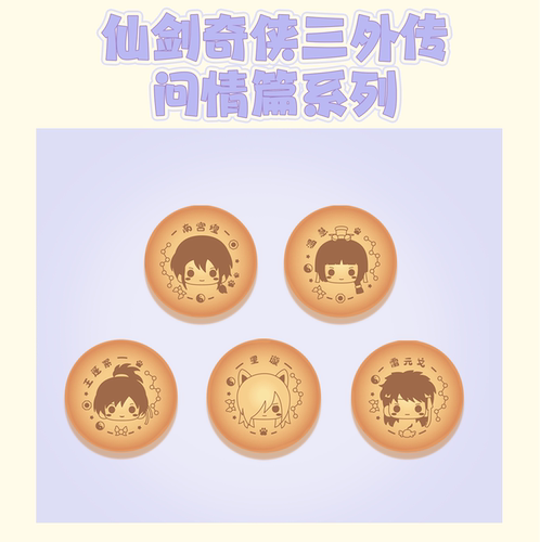 《仙剑奇侠传》30周年展会周边角色毛绒吧唧可爱小饼干 余量掉落 - 图1