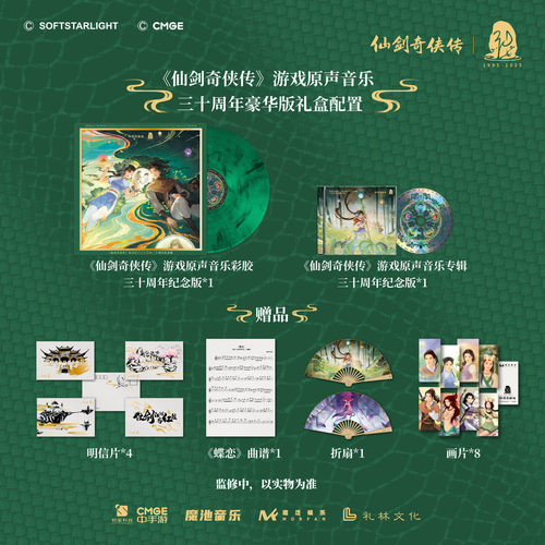 《仙剑奇侠传》游戏原声音乐三十周年豪华版礼盒 含周年纪念编码 - 图3