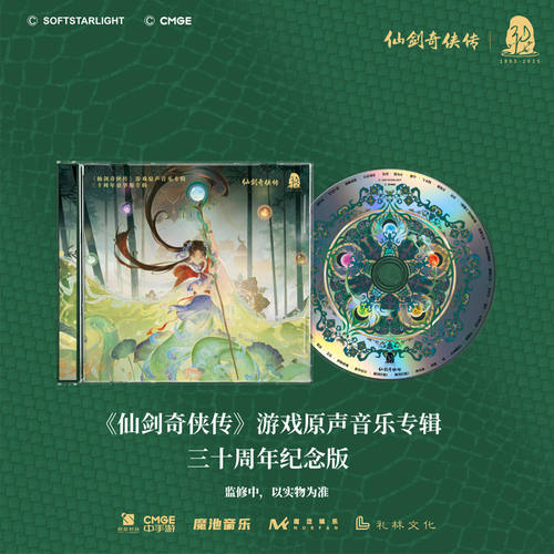 《仙剑奇侠传》游戏原声音乐三十周年豪华版礼盒 含周年纪念编码 - 图2
