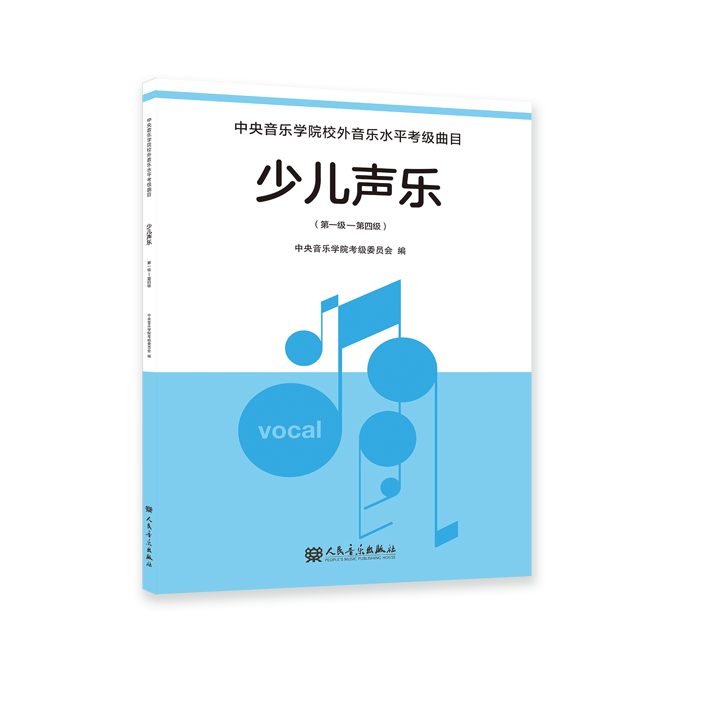 少儿声乐 第一级—第四级 人民音乐出版社 一本懂孩子、更懂声乐教育的启蒙图书,淘宝优惠券,粉丝福利购,淘宝优惠卷