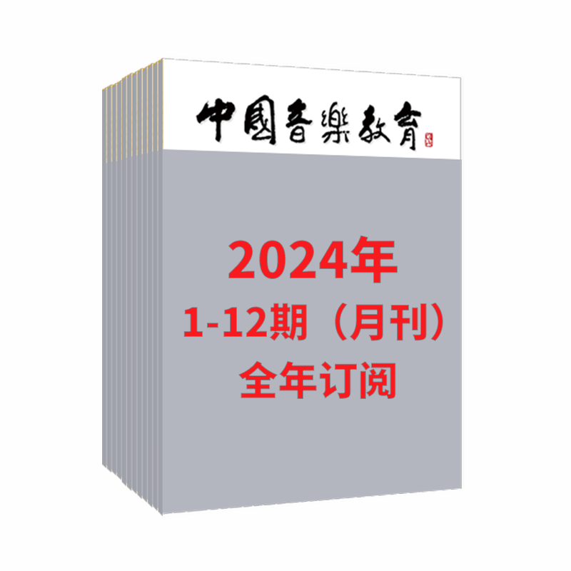 【2024全年订阅 】中国音乐教育1-12期（月刊） 人民音乐出版社 - 图0