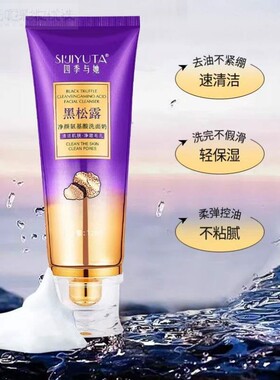 【主播推荐】四季与她黑松露氨基酸洗面奶120g保湿洗面奶洁面乳男