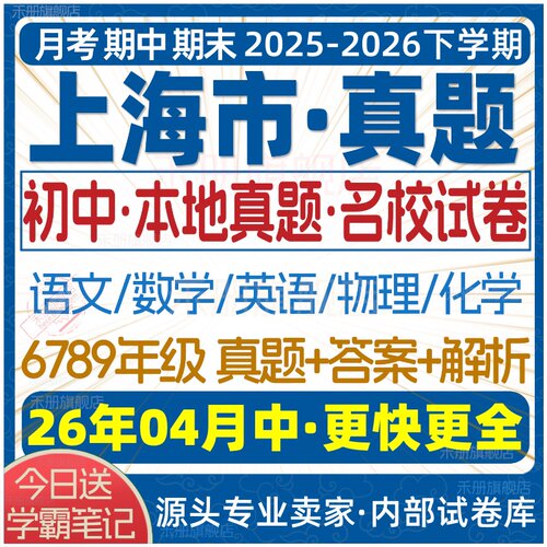 2026新版上海市初中月考期中期末名校真题六七八九年级初一初二初三上册下册数学英语物理语文化学月考期中期末试卷试题练习电子版 - 图0