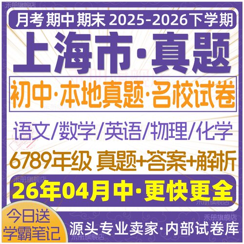 2026新版上海市初中月考期中期末名校真题六七八九年级初一初二初三上册下册数学英语物理语文化学月考期中期末试卷试题练习电子版 - 图1