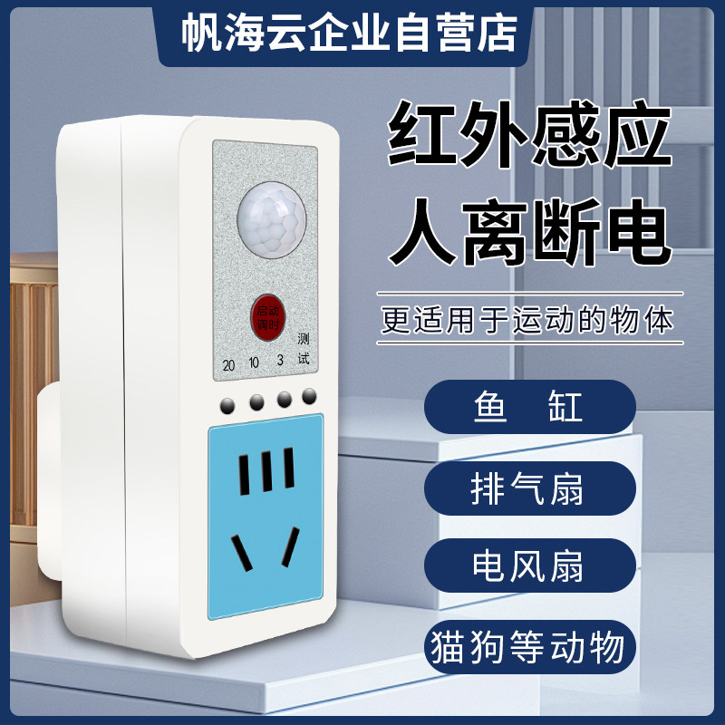 帆海云智能人离断电红外雷达感应插座可调时人体感应电器通用家用,淘宝优惠券,粉丝福利购,淘宝优惠卷