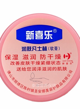 新喜乐润肤凡士林软膏