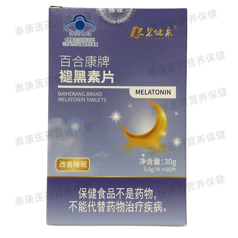 碧健泉百合康牌褪黑素片0.5g*60片正品保证包邮,淘宝优惠券,粉丝福利购,淘宝优惠卷