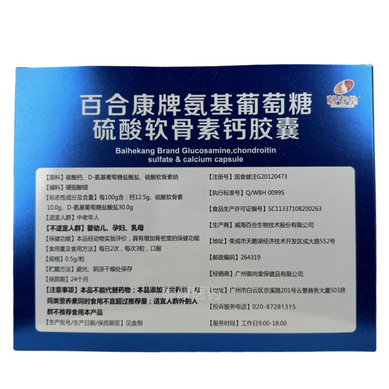 磬春堂百合康牌氨基葡萄糖硫酸软骨素钙胶囊60粒/瓶x2瓶,淘宝优惠券,粉丝福利购,淘宝优惠卷