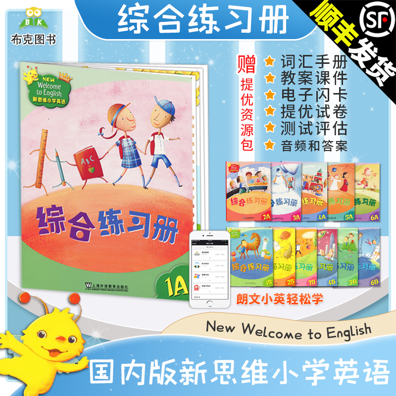 新思维小学英语教材Welcome to English 1A1B2A2B3A3B4A4B5A5B6A6B综合练习册Longman 香港朗文少儿英文配套练习题外国语学校 - 图3