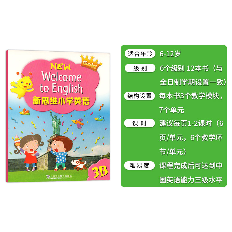 新思维小学英语教材 welcome to english 3B学生书 国内版外国语少儿三年级下册主课本朗文家APP香港朗文英文书上海外文出版社