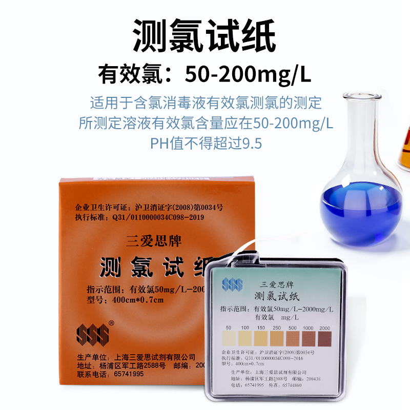 全国2盒包邮三爱思授权店铺余氯测氯试纸游离氯 0-25mg/L10-250mg/L 50-2000mg/L学校医院84消毒水配比检测-图0