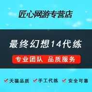 最终幻想14代练 新人首单立减十元 21年8月 淘宝海外