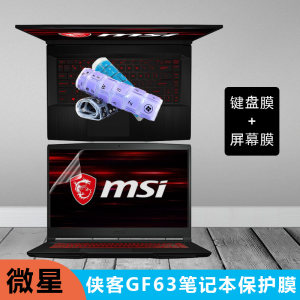 微星侠客GF63 Thin键盘膜绝影gs65按键套gf65防尘垫15.6英寸十代i5轻薄窄边框游戏笔记本电脑屏幕保护贴膜