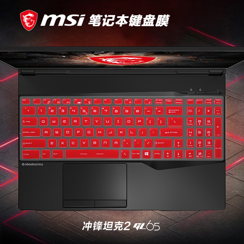 15.6英寸微星(msi)冲锋坦克2 GL65笔记本键盘膜Pro GP65按键位防尘垫套罩电脑屏幕高清防蓝光保护贴膜