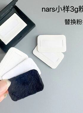 适用nars小样3g粉饼粉扑便携定妆