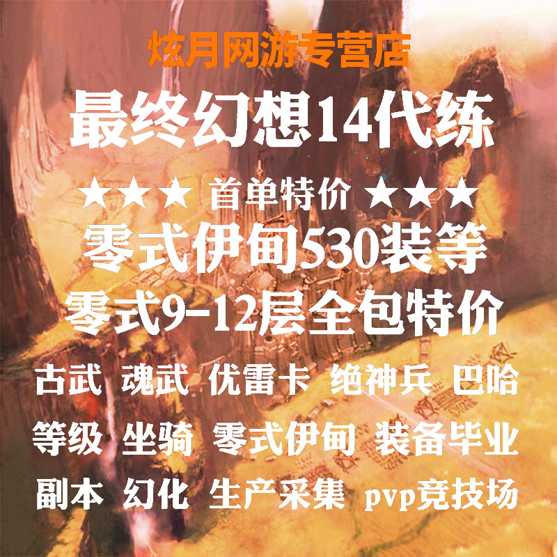 最终幻想ff14代练肝打等级神兵巴哈零式古魂武生产坐骑博兹雅绝亚 炫月网游专营店 淘优券