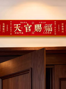 天官赐福入户门贴门楣上方装饰