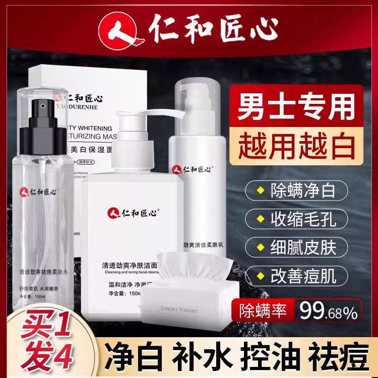 仁和匠心洗面奶水乳秋冬男士专用美白增白补水护肤品三件套套装