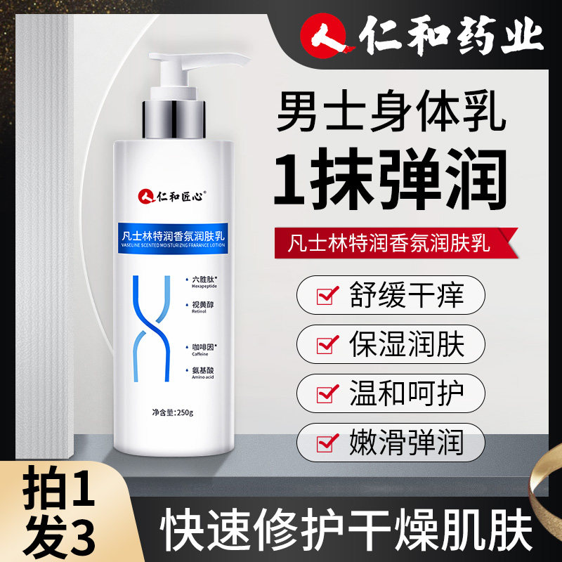 男士凡士林滋润补水止全身身体乳 仁和济世康身体乳/霜