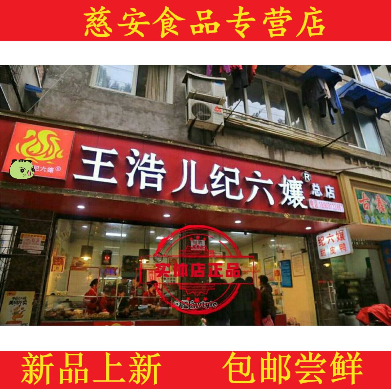 。正宗乐山王浩儿纪六孃甜皮鸭乐山卤鸭全鸭真空包装1100克直发包