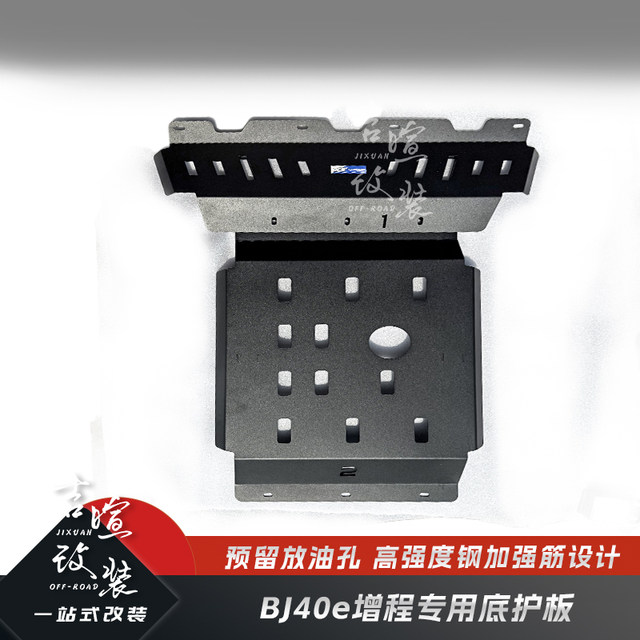 BJ40E extended range special bottom protection plate