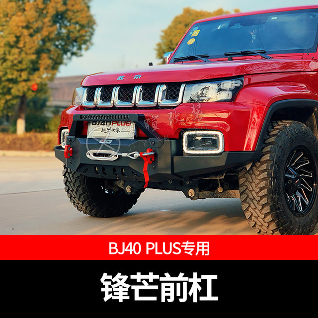 18~24 models Beijing bj40PLUS modified front bumper off-road suit sharp third generation Blade Hero version front and rear bumper